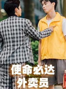 使命必达外卖员 - 第31集完结_观后感悟_梓恒韩剧-观影王